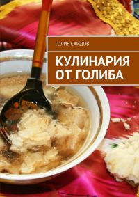 Обложка книги «Кулинария от Голиба»