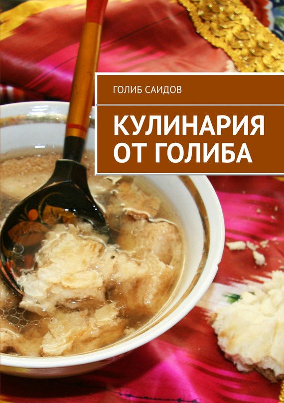 Обложка книги «Кулинария от Голиба»