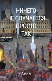 Обложка книги «Ничего не случается просто так»