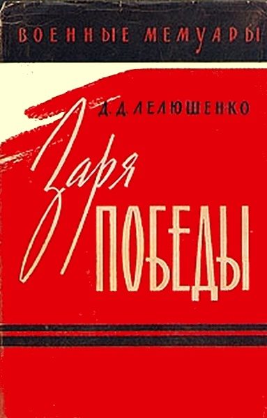 Обложка книги «Заря победы»