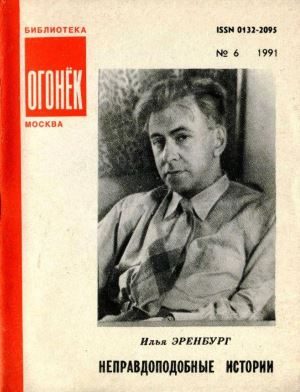 Обложка книги «Неправдоподобные истории»