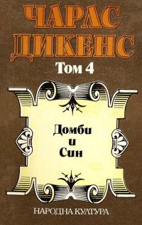 Обложка книги «Домби и син (Избрани творби в пет тома. Том 4)»