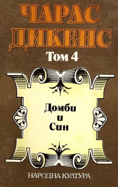 Обложка книги «Домби и син (Избрани творби в пет тома. Том 4)»