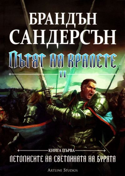Обложка книги «Пътят на кралете (Том II)»