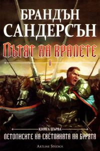 Обложка книги «Пътят на кралете (Том I)»