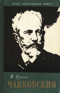 Обложка книги «Петр Ильич Чайковский»