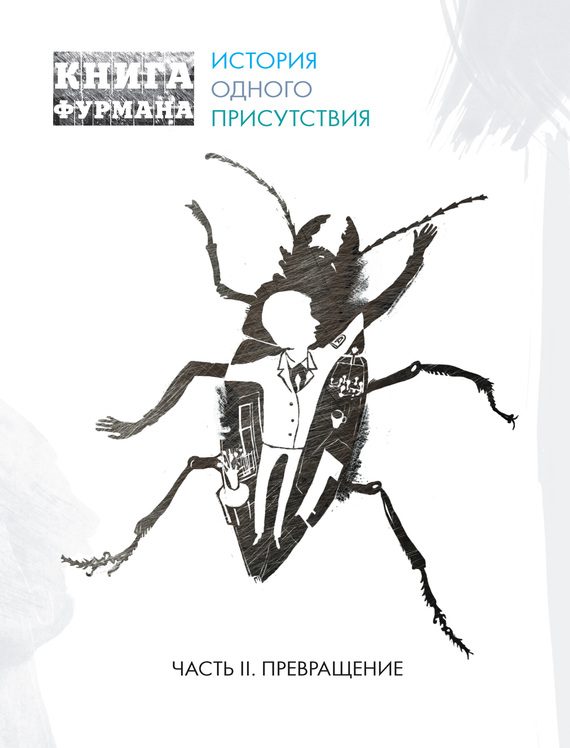 Обложка книги «Книга Фурмана. История одного присутствия. Часть II. Превращение»