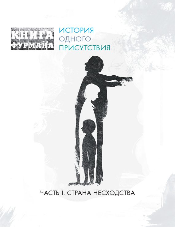 Обложка книги «Книга Фурмана. История одного присутствия. Часть I. Страна несходства»