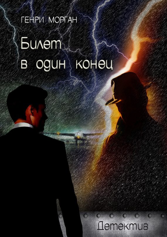 Обложка книги «Билет в один конец»