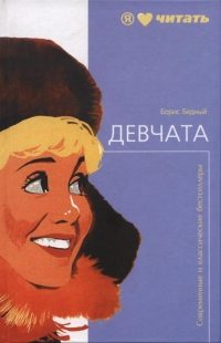 Обложка книги «Девчата»