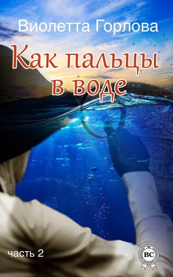 Обложка книги «Как пальцы в воде. Часть 2»