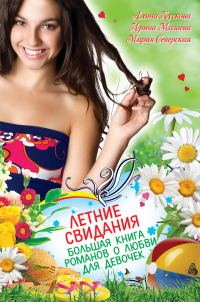 Обложка книги «Летние свидания»