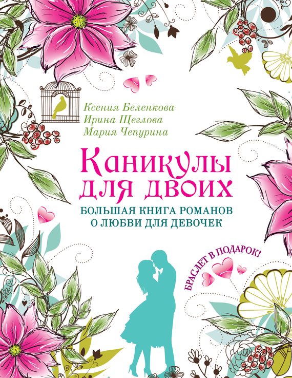 Обложка книги «Каникулы для двоих»
