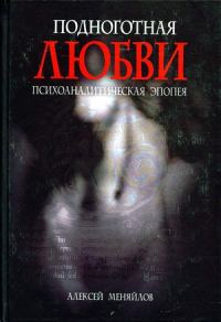 Обложка книги «Подноготная любви»