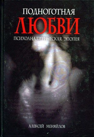 Обложка книги «Подноготная любви»