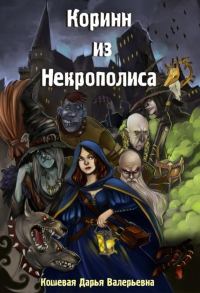 Обложка книги «Коринн из Некрополиса»