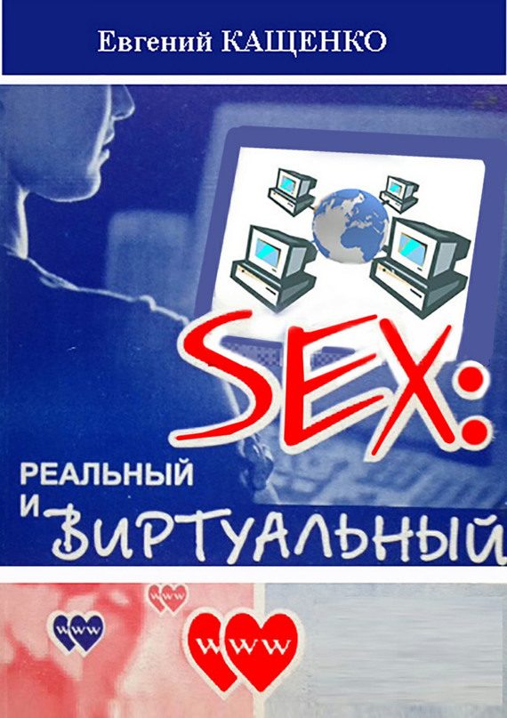 Обложка книги «Sex: реальный и виртуальный»