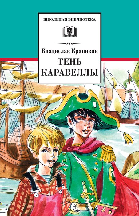 Обложка книги «Тень каравеллы»