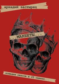 Обложка книги «Макбеты. Комедия ужасов в 25 сценах…»