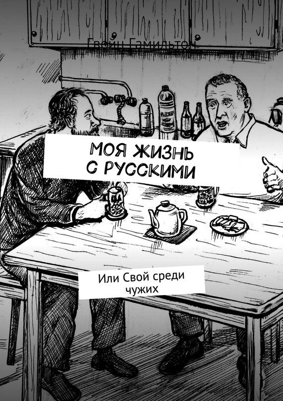 Обложка книги «Моя жизнь с русскими. Или Свой среди чужих»