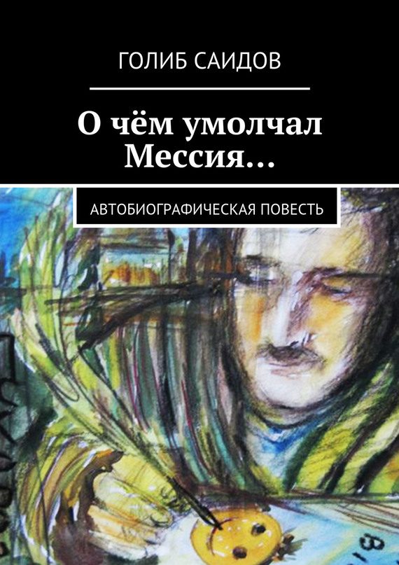 Обложка книги «О чём умолчал Мессия… Автобиографическая повесть»