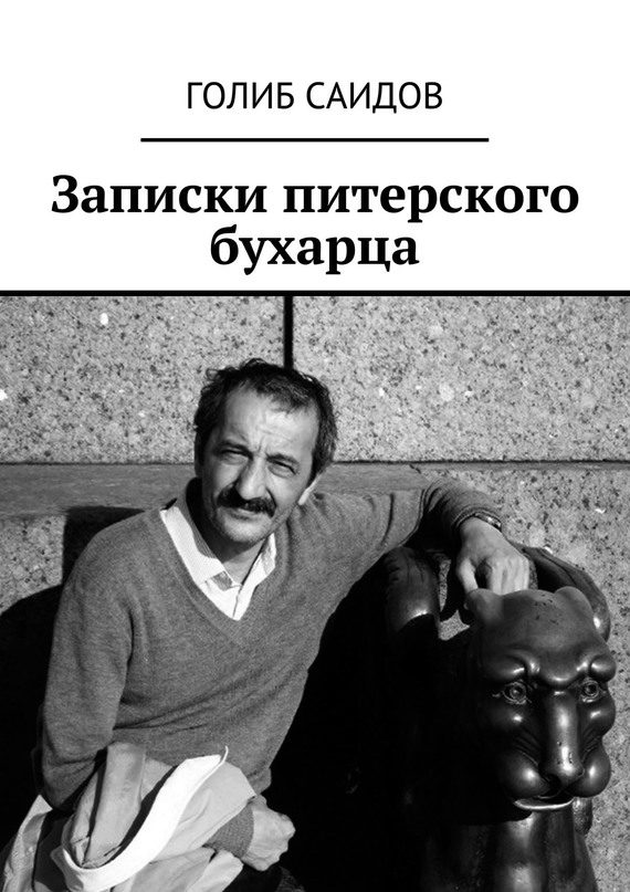 Обложка книги «Записки питерского бухарца»