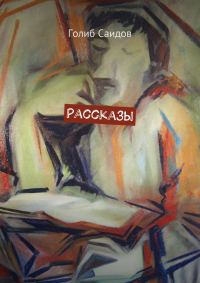 Обложка книги «Рассказы»