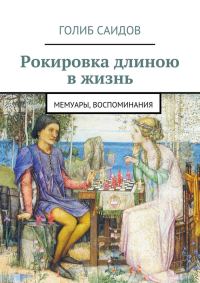 Обложка книги «Рокировка длиною в жизнь»