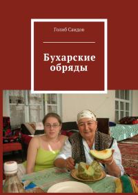 Обложка книги «Бухарские обряды»