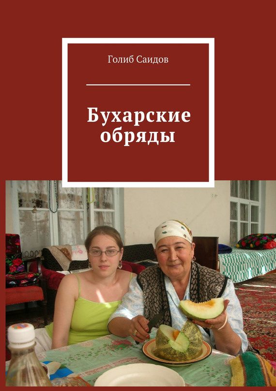 Обложка книги «Бухарские обряды»