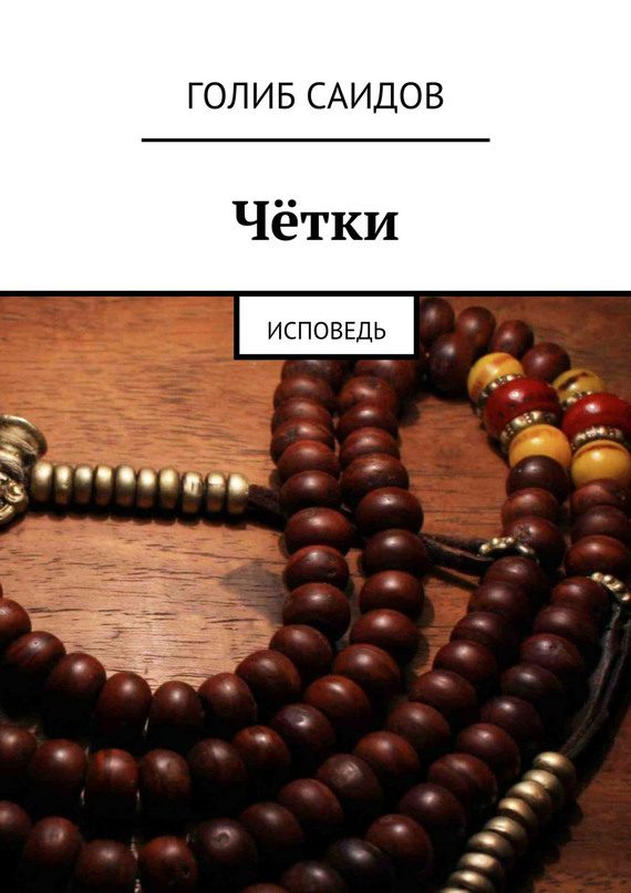 Обложка книги «Чётки»