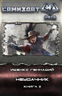 Обложка книги «Неудачник 2(СИ)»