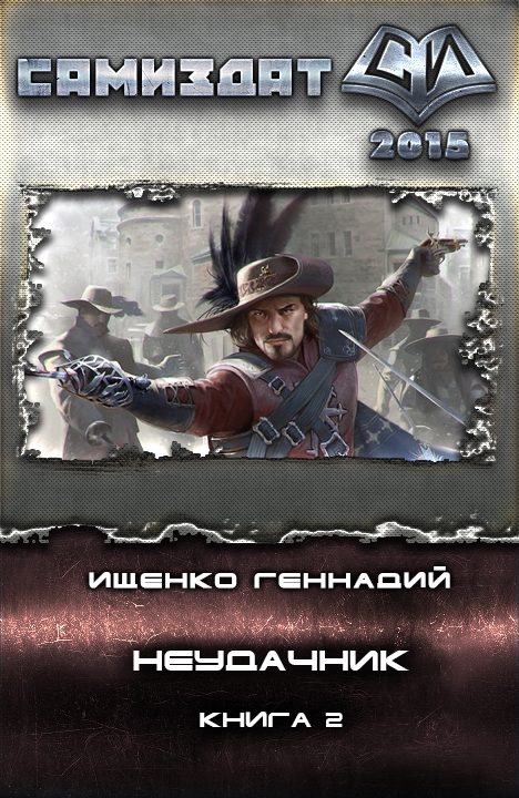 Обложка книги «Неудачник 2(СИ)»