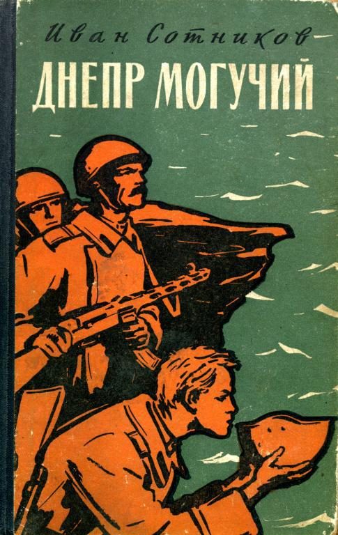 Обложка книги «Днепр могучий»