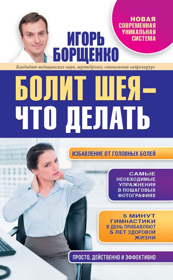 Обложка книги «Болит шея – что делать»