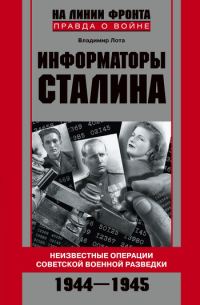 Обложка книги «Информаторы Сталина. Неизвестные операции советской военной разведки. 1944-1945»