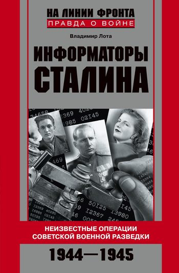 Обложка книги «Информаторы Сталина. Неизвестные операции советской военной разведки. 1944-1945»