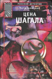 Обложка книги «Цена Шагала»
