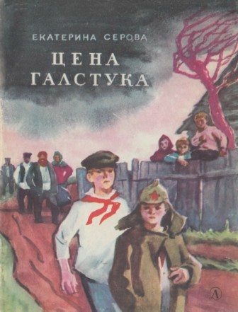 Обложка книги «Цена галстука»