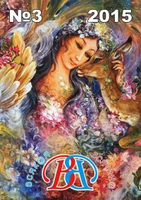 Обложка книги «Всякая всячина 2015 №03»