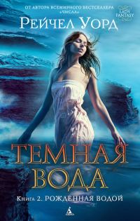Обложка книги «Рожденная водой»