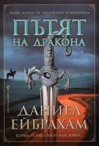 Обложка книги «Пътят на дракона»