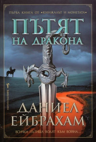 Обложка книги «Пътят на дракона»