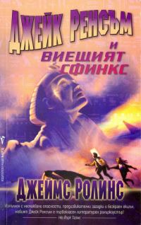 Обложка книги «Джейк Ренсъм и виещият сфинкс»