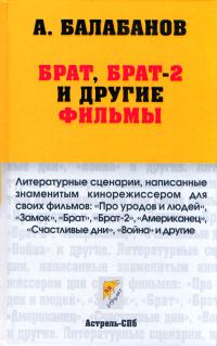Обложка книги «Брат, Брат-2 и другие фильмы»