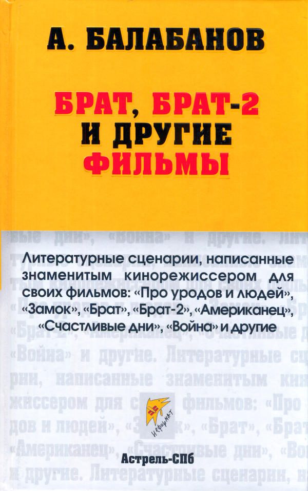 Обложка книги «Брат, Брат-2 и другие фильмы»