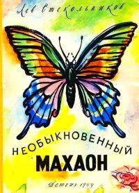 Обложка книги «Необыкновенный махаон»