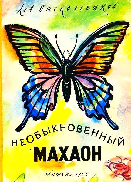 Обложка книги «Необыкновенный махаон»