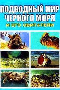Обложка книги «Подводный мир Черного моря»