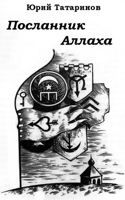 Обложка книги «Посланник Аллаха»